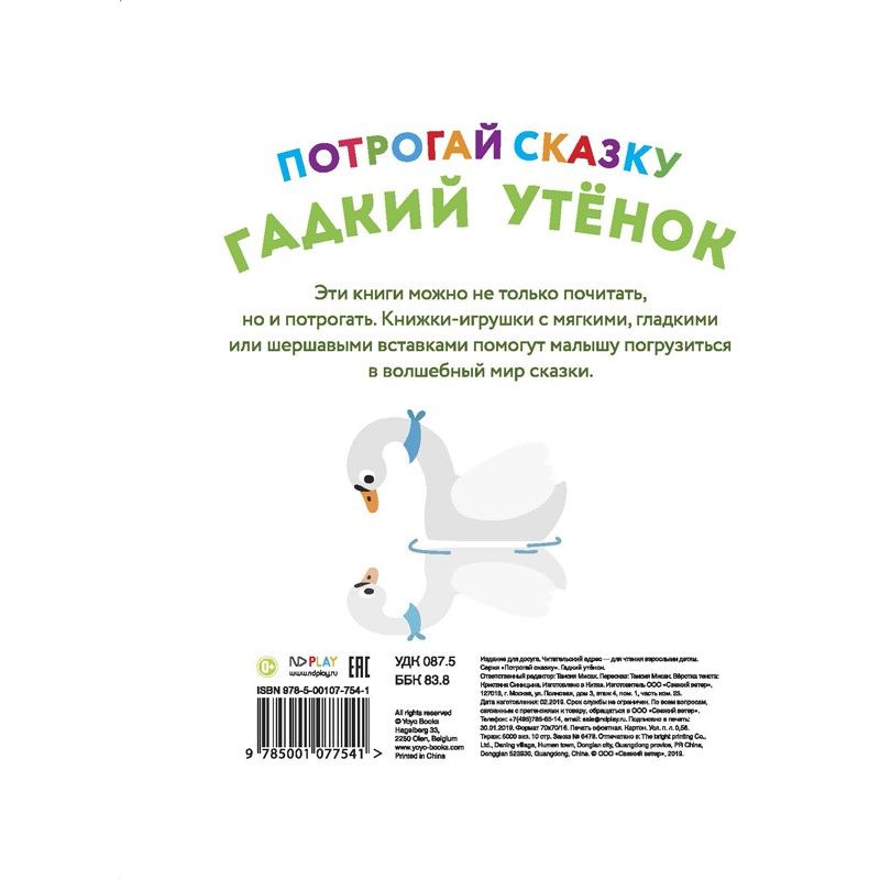 Обложка Потрогай сказку. Гадкий утёнок. Развивающая книга (НД Плэй), издательство НД Плэй                                            | купить в книжном магазине Рослит
