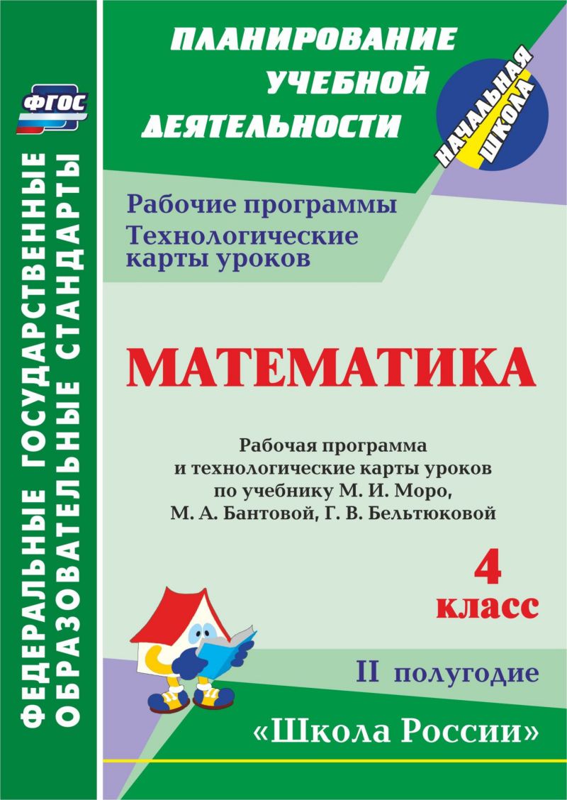 Обложка книги Математика 4 класс. Рабочая программа и технологические карты по учебнику М. И. Моро. УМК "Школа России" II полугодие. ФГОС, Автор Арнгольд И.В., издательство Учитель | купить в книжном магазине Рослит