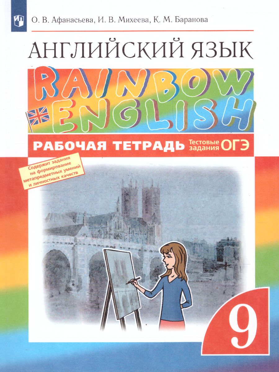 Обложка книги Английский язык 9 класс Rainbow English. Рабочая тетрадь. С тестовыми заданиями ЕГЭ. Вертикаль. ФГОС, Автор Афанасьева О.В. Михеева И.В. Баранова К.М., издательство Просвещение | купить в книжном магазине Рослит