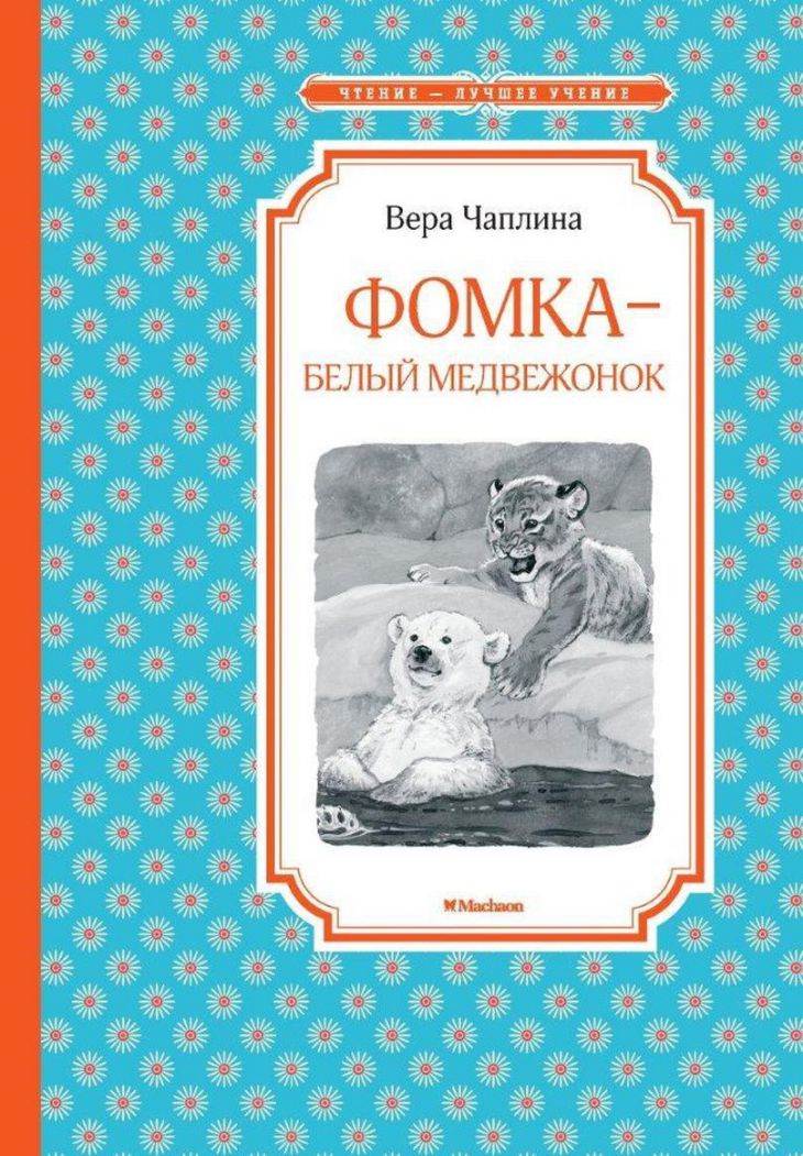 Обложка Фомка - белый медвежонок. Чтение - лучшее учение, издательство Махаон | купить в книжном магазине Рослит