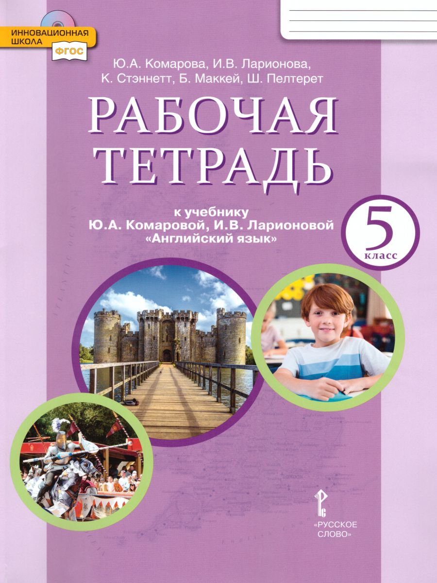 Обложка книги Английский язык 5 класс Brilliant. Рабочая тетрадь, Автор Комарова Ю.А. Ларионова И.В. Стеннет К, издательство Русское слово | купить в книжном магазине Рослит
