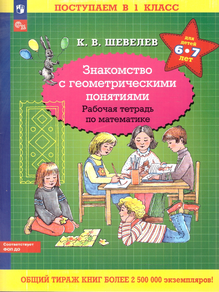 Обложка книги Знакомство с геометрическими понятиями. Рабочая тетрадь по математике, Автор Шевелев К.В., издательство Просвещение/Союз                                   | купить в книжном магазине Рослит