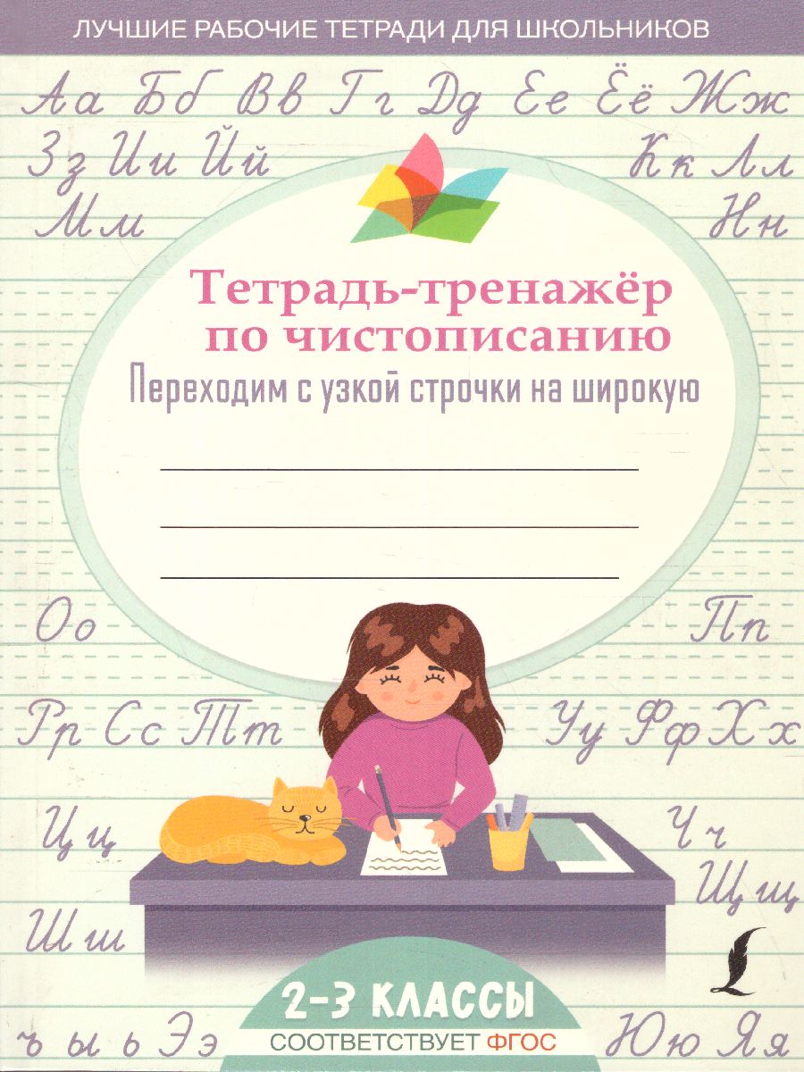 Обложка книги Тетрадь-тренажер по чистописанию: переходим с узкой строчки на широкую. Лучшие рабочие тетради, Автор , издательство АСТ | купить в книжном магазине Рослит