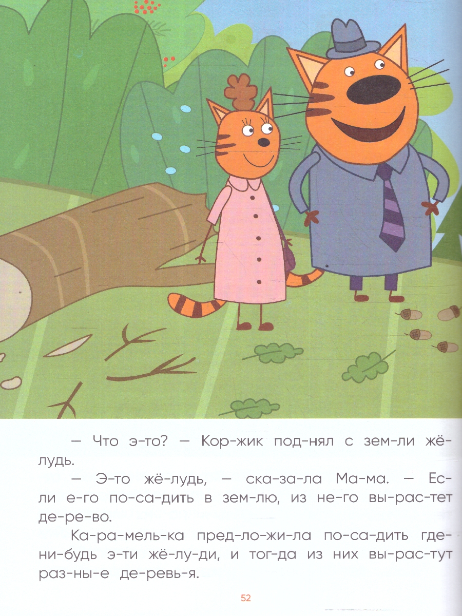 Обложка книги Три кота. Читаю сам. 8 историй по слогам, Автор , издательство Мозаика-Синтез | купить в книжном магазине Рослит