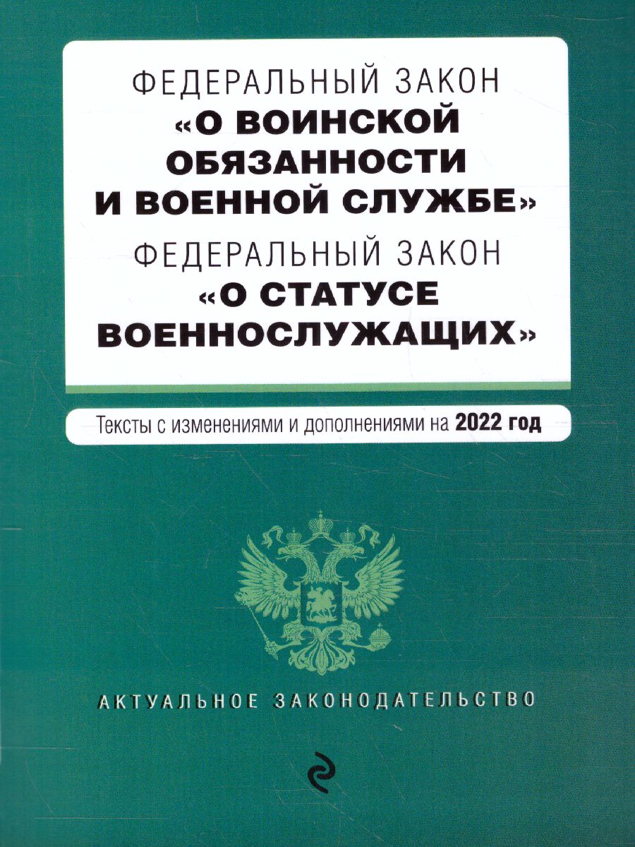 Обложка книги Федеральный закон "О воинской обязанности и военной службе". ФЗ "О статусе военнослужащих", Автор , издательство ЭКСМО | купить в книжном магазине Рослит