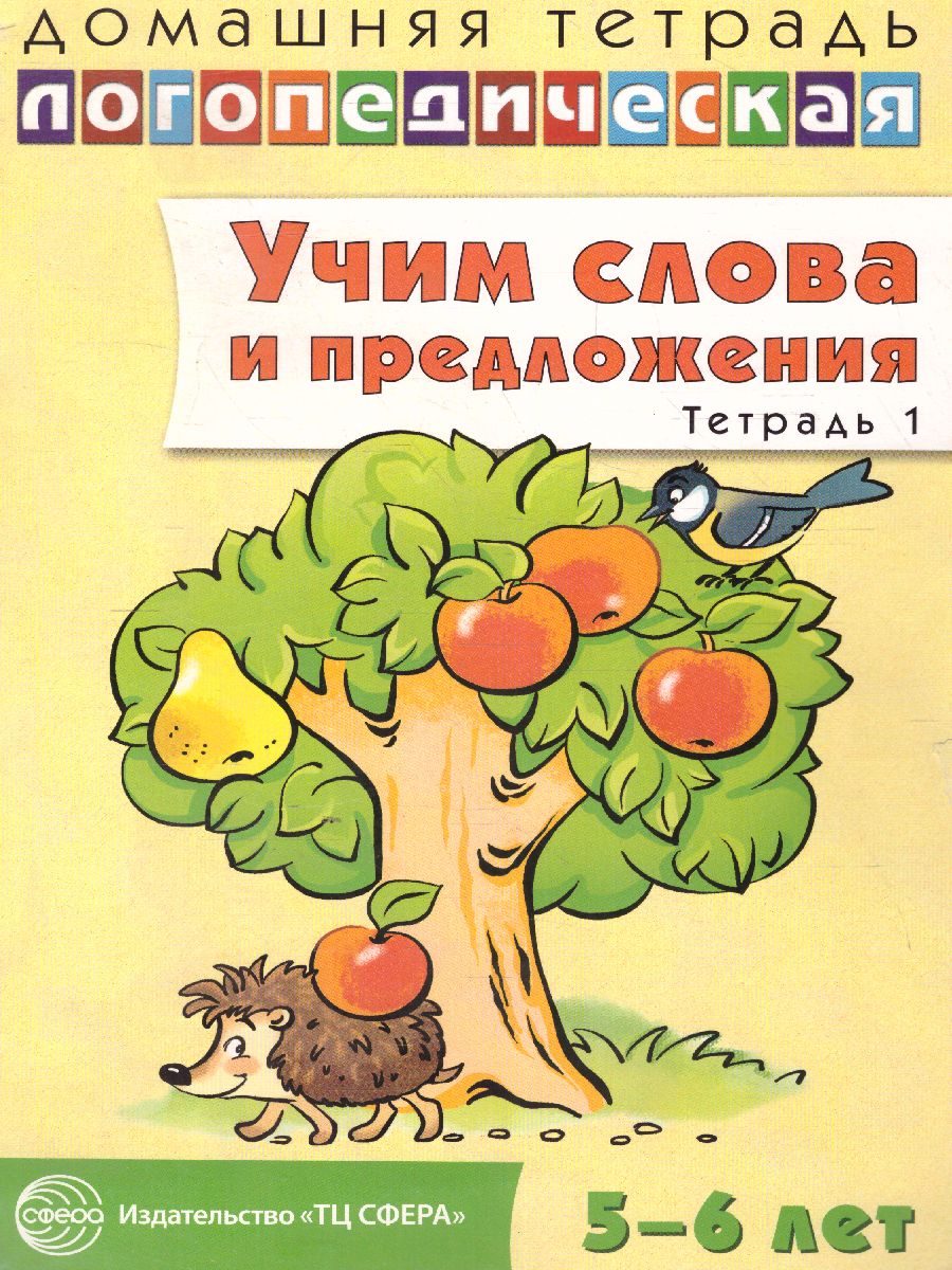 Обложка книги Домашняя логопедическая тетрадь. Учим слова и предложения. Тетрадь № 1 для детей 5-6 лет, Автор Сидорова У.М., издательство Сфера | купить в книжном магазине Рослит
