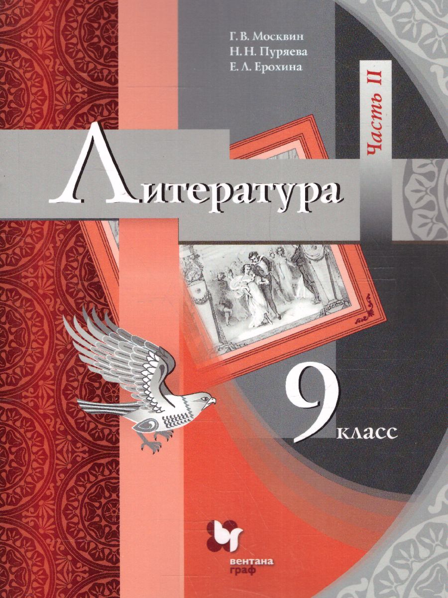 Обложка книги Литература 9 класс. Учебник. В 2-х частях. Часть 2, Автор Москвин Г.В. Пуряева Н.Н. Ерохина Е.Л., издательство Просвещение/Союз                                   | купить в книжном магазине Рослит