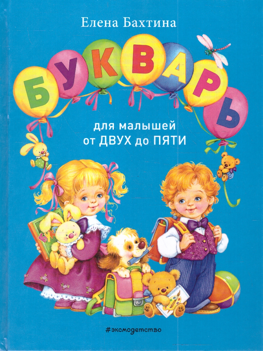 Обложка книги Букварь для малышей от двух до пяти. Завтра в школу, Автор Бахтина Е., издательство ЭКСМО | купить в книжном магазине Рослит