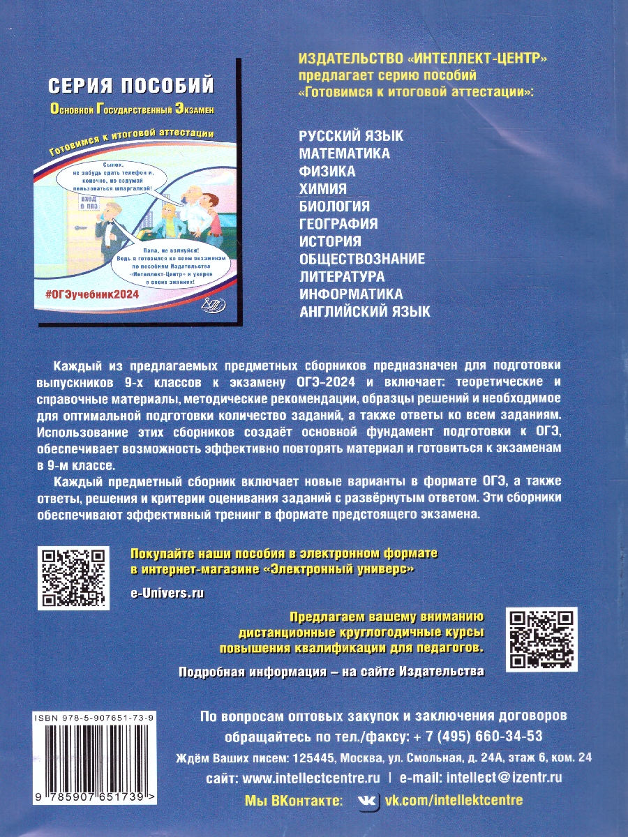 Обложка книги ОГЭ 2024 Обществознание, Автор Рутковская Е. Л. Половникова А.В. и др., издательство Издательство Интеллект-центр | купить в книжном магазине Рослит