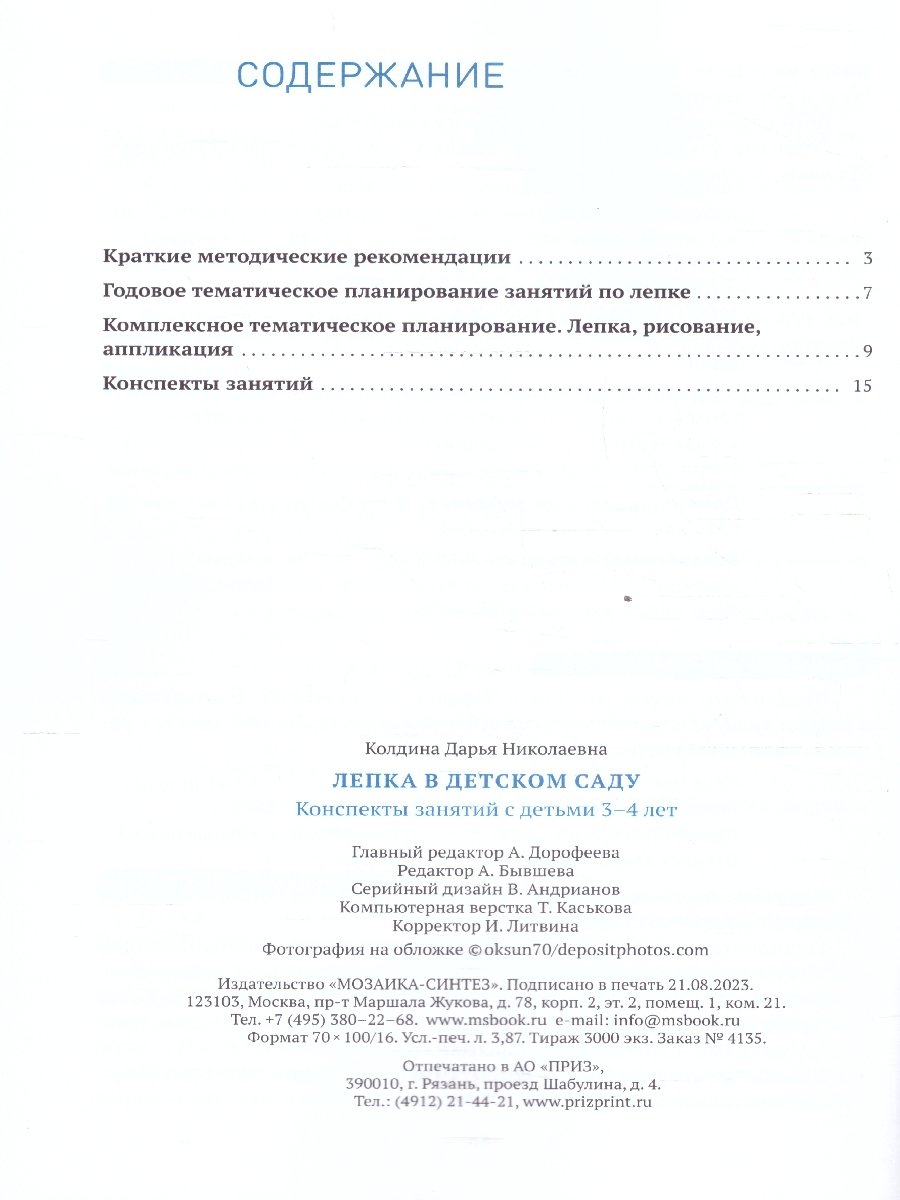 Обложка книги Изобразительная деятельность, включающая рисование, лепку и аппликацию, имеет большое значение для всестороннего развития дошкольников. В пособии, вышедшем, Автор Колдина Д. Н., издательство Мозаика-Синтез | купить в книжном магазине Рослит