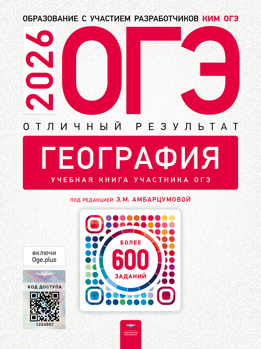Обложка книги ОГЭ 2026 География. Отличный результат. Учебная книга, Автор Барабанов В.В., издательство Национальное образование | купить в книжном магазине Рослит