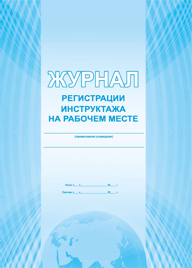 Обложка Журнал регистрации инструктажа на рабочем месте, издательство Планета | купить в книжном магазине Рослит
