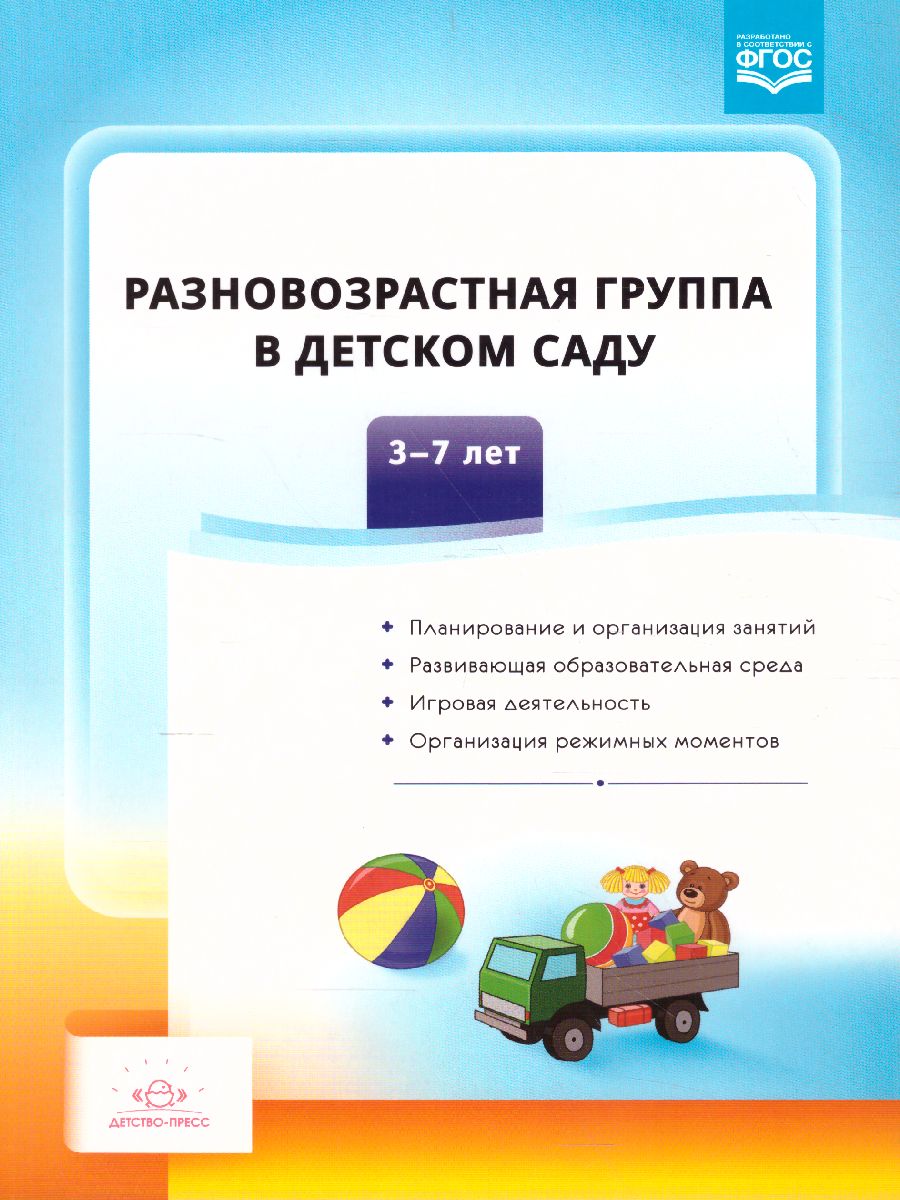 Обложка книги Разновозрастная группа в детском саду 3-7 лет. ФГОС, Автор Сальникова Т.Г., издательство ДЕТСТВО-ПРЕСС | купить в книжном магазине Рослит