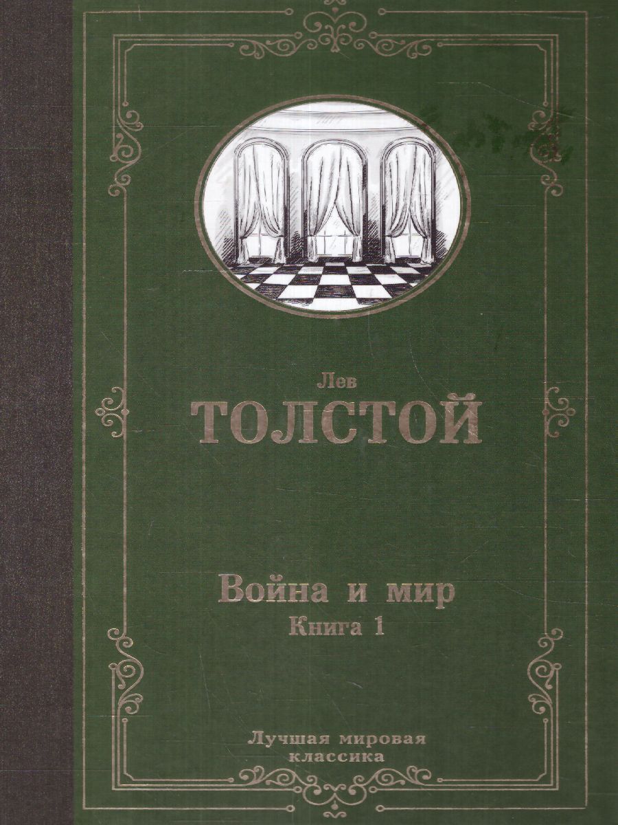 Обложка книги Война и мир. Книга 1. Лучшая мировая классика, Автор Толстой Л.Н., издательство АСТ | купить в книжном магазине Рослит