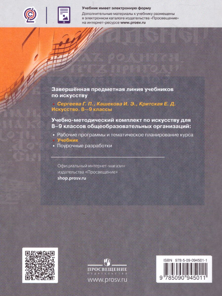Обложка книги Искусство 8-9 класс. Учебник. ФГОС, Автор Сергеева Г.П. Кашекова И.Э. Критская Е.Д., издательство Просвещение | купить в книжном магазине Рослит