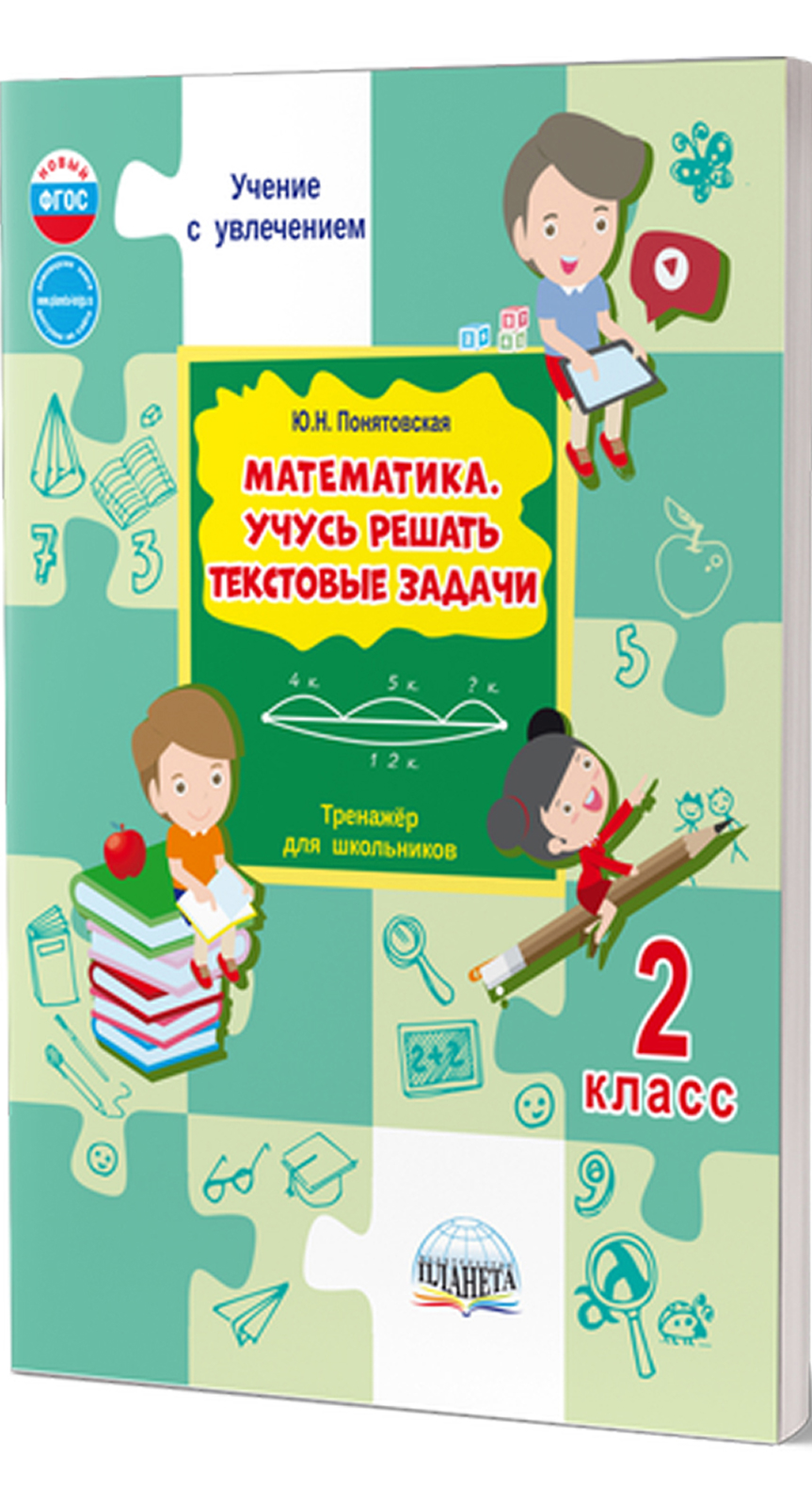Обложка книги Математика. Учусь решать текстовые задачи. 2 класс. Тренажёр для школьников, Автор Понятовская Ю.Н., издательство Планета | купить в книжном магазине Рослит