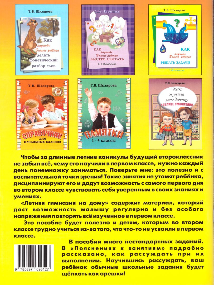 Обложка книги Летняя гимназия на дому для каникул между 1 и 2 классами. Русский язык. Чтение. Работа с текстом. Математика, Автор Шклярова Т.В., издательство ГРАМОТЕЙ | купить в книжном магазине Рослит