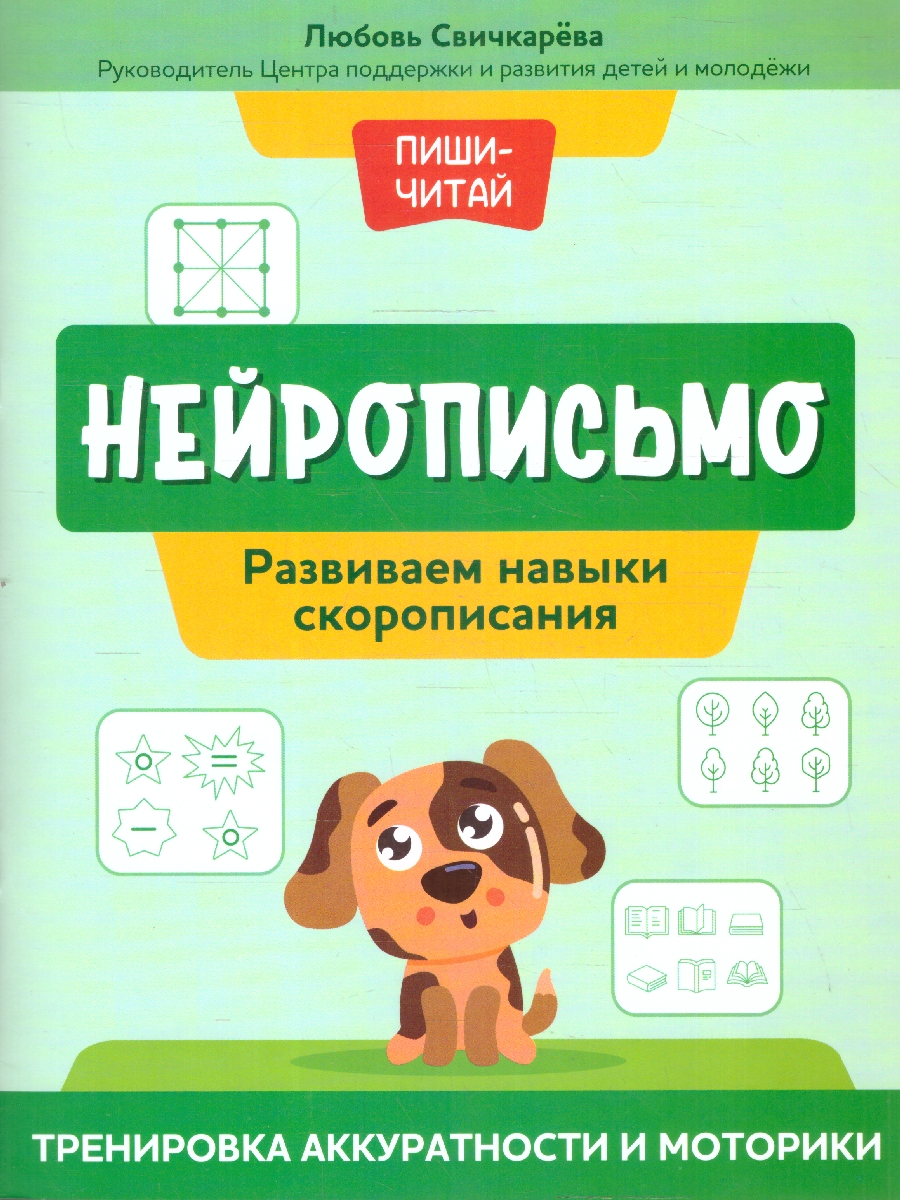 Обложка книги Нейрописьмо. Скорописание. Тренировка аккуратности, моторики, Автор Свичкарева Л. С., издательство Феникс ТД                                          | купить в книжном магазине Рослит