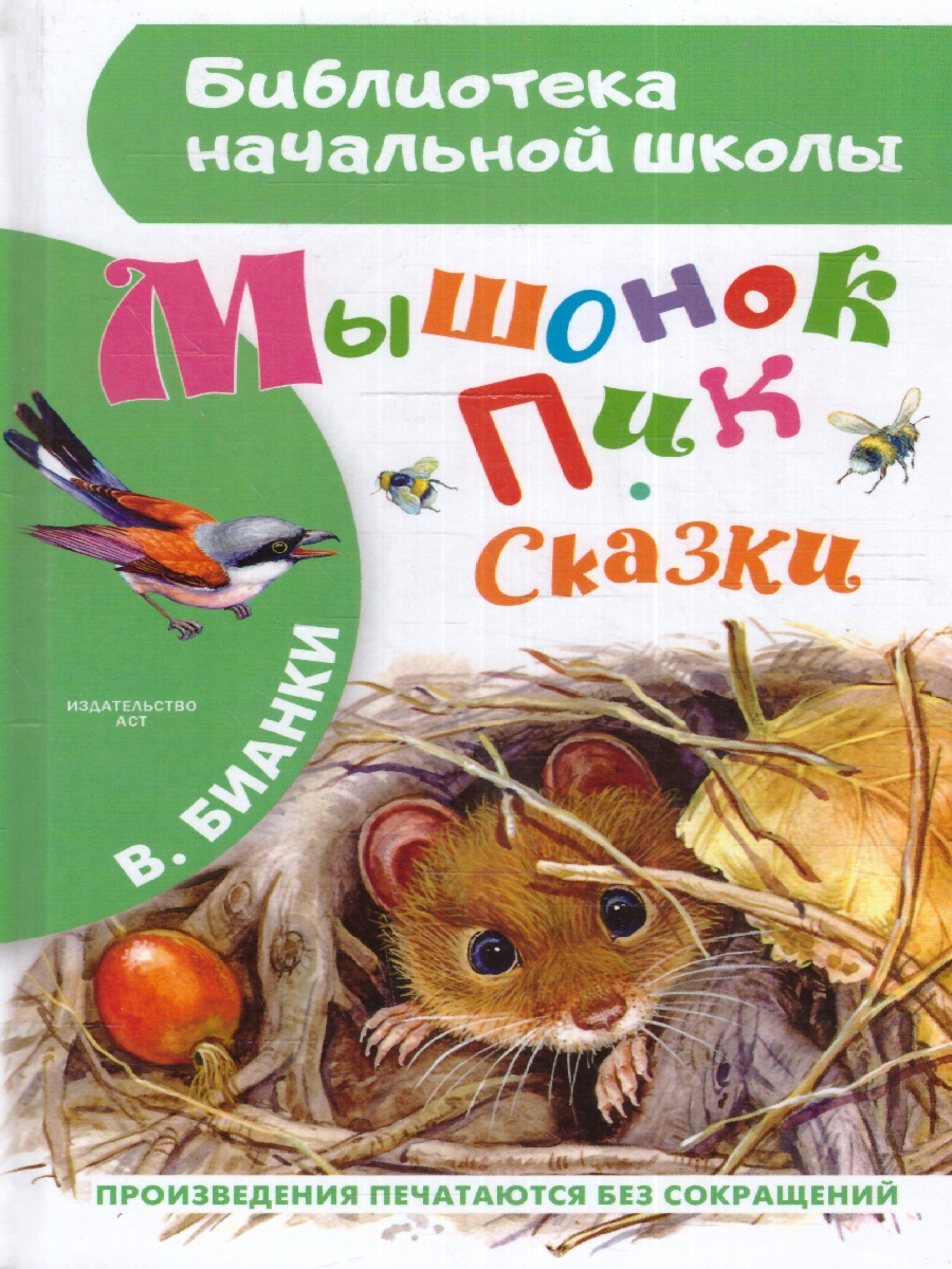 Обложка книги Мышонок Пик. Сказки, Автор Бианки В.В. Пришвин М.М. Сладков Н.И., издательство АСТ | купить в книжном магазине Рослит