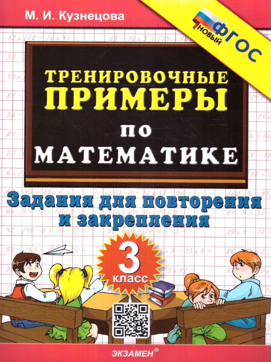 картинка Тренировочные примеры по Математике 3 класс. Задания на повторение и закрепление. ФГОС от магазина Рослит