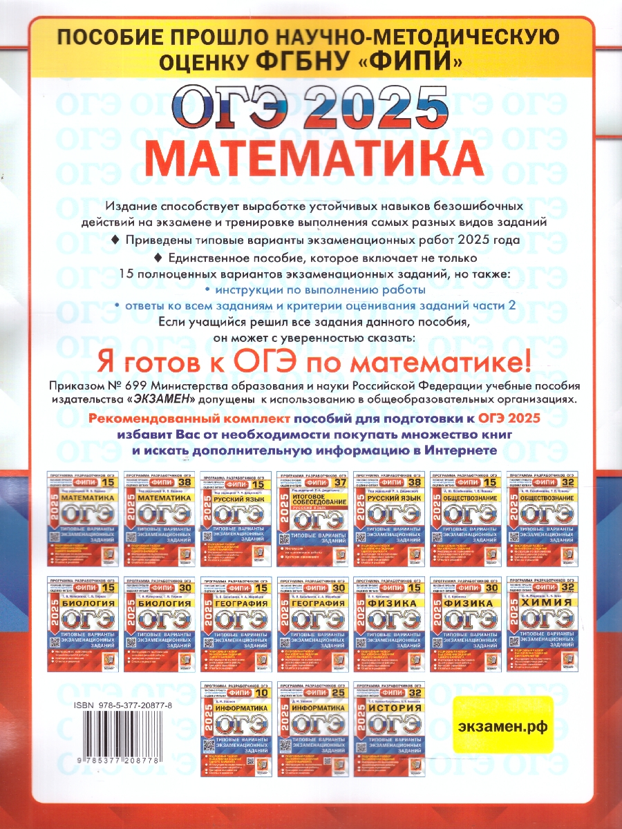Обложка книги ОГЭ 2025 Математика. Типовые варианты экзаменационных заданий. 15 вариантов. ФИПИ, Автор Под ред. Ященко И. В., издательство Экзамен | купить в книжном магазине Рослит