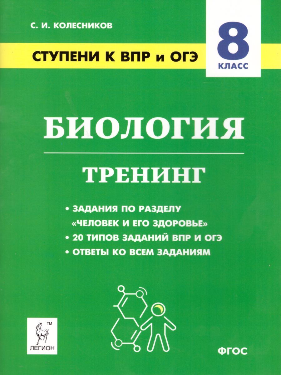 Обложка книги ВПР и ОГЭ-2022. Биология 8 класс. Ступени к ВПР и ОГЭ. Тренинг, Автор Колесников С.И., издательство ЛЕГИОН | купить в книжном магазине Рослит
