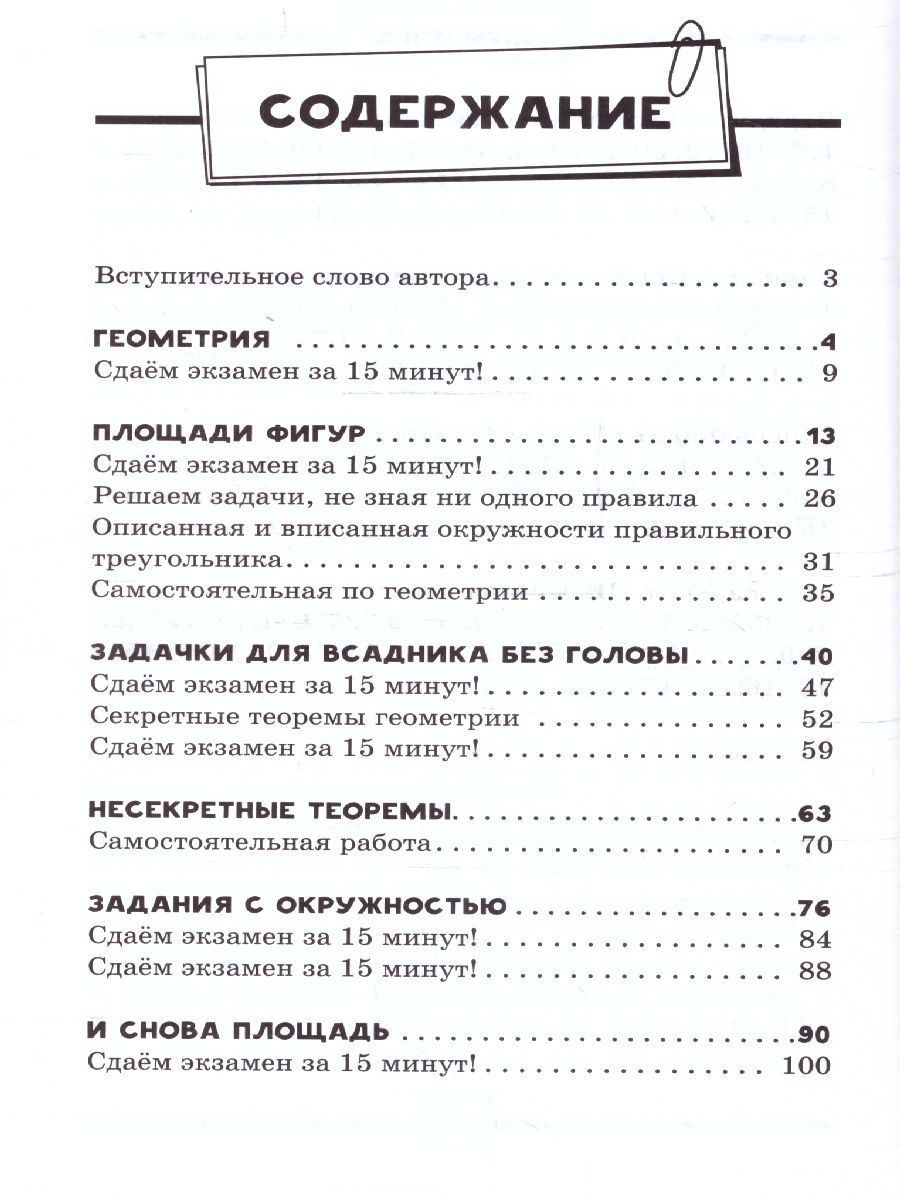 Обложка книги ОГЭ. Математика. Раздел "Геометрия". Подготовка за 15 минут в день, Автор Земсков П.А., издательство АСТ | купить в книжном магазине Рослит