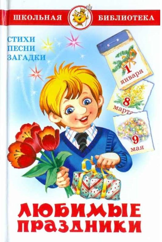 Обложка Любимые праздники, издательство Самовар | купить в книжном магазине Рослит