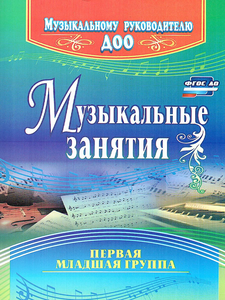 Обложка книги Музыкальные занятия. Первая младшая группа, Автор Арсеневская О.Н., издательство Учитель | купить в книжном магазине Рослит