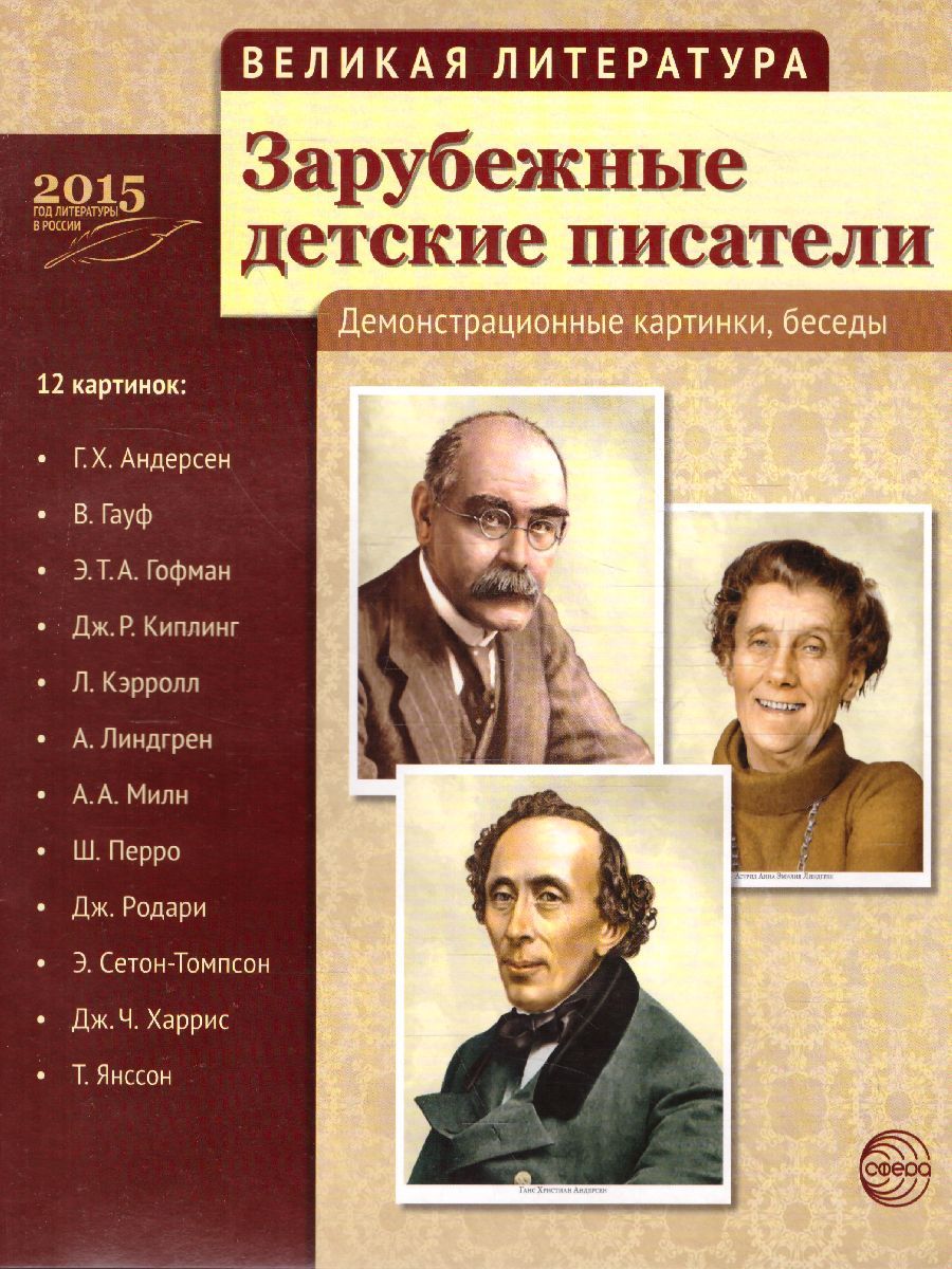Обложка книги Великая литература. Зарубежные детские писатели. 12 демонстрационных картинок с текстом, Автор , издательство Сфера | купить в книжном магазине Рослит