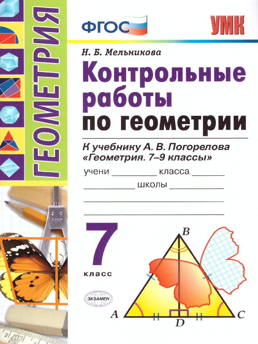 Обложка книги Геометрия 7 класс. Контрольные работы. К учебнику А.В. Погорелова. ФГОС, Автор Мельникова Н.Б., издательство Экзамен | купить в книжном магазине Рослит