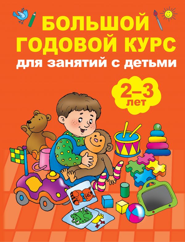 Обложка книги Большой годовой курс для занятий с детьми 2-3 года, Автор Малышкина М.В., издательство АСТ | купить в книжном магазине Рослит