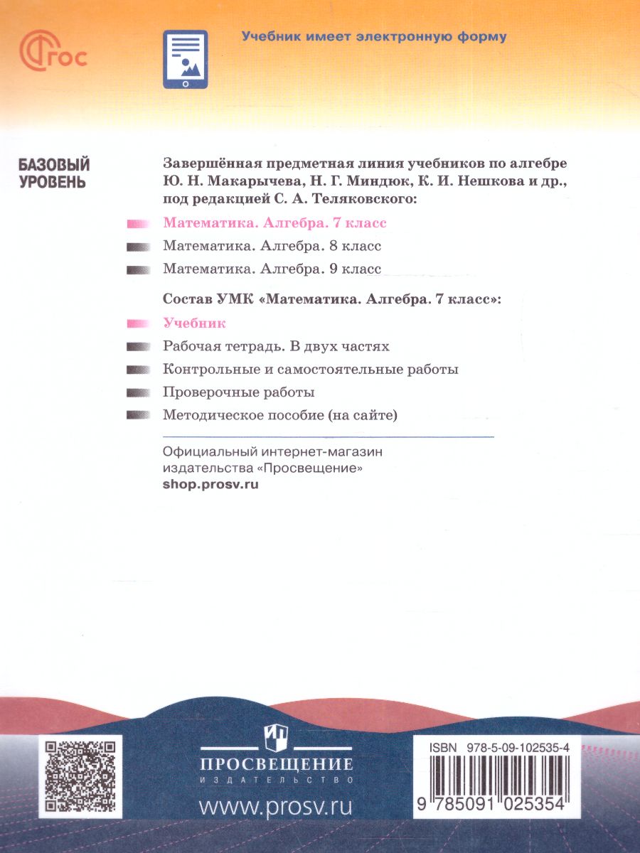 Обложка книги Алгебра 7 класс. Базовый уровень. Учебник (ФП2022), Автор Макарычев Ю.Н. Миндюк Н.Г. Нешков К.И., издательство Просвещение | купить в книжном магазине Рослит