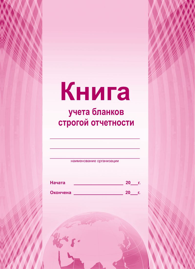 Обложка Книга учета бланков строгой отчетности, издательство Планета | купить в книжном магазине Рослит