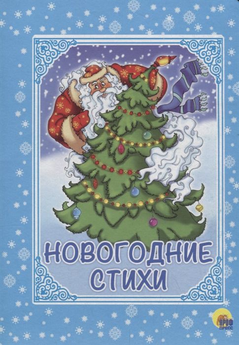 Обложка Новогодние стихи, издательство Проф-пресс | купить в книжном магазине Рослит