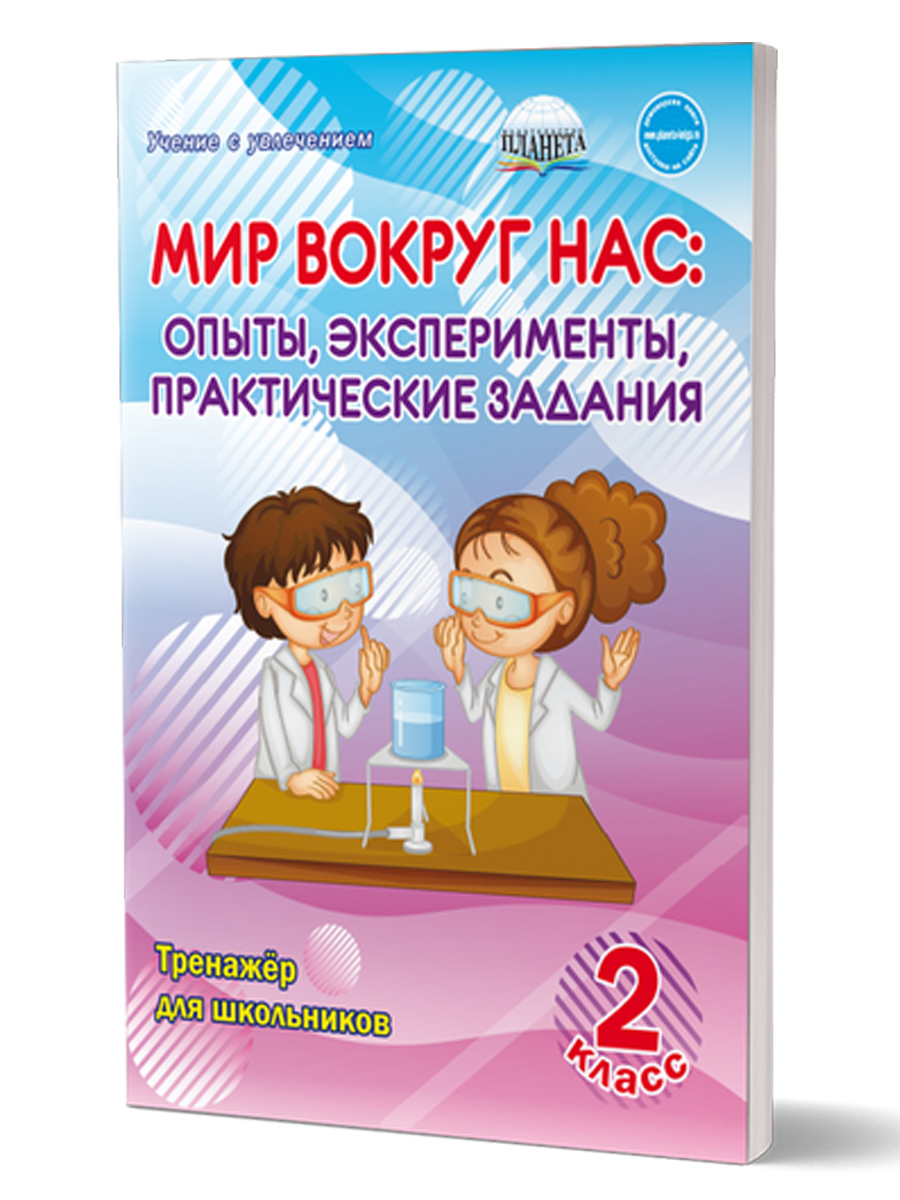 Обложка книги Мир вокруг нас: опыты эксперименты, практические задания 2 класс. Тренажер для школьников, Автор Буряк М.В., издательство Планета | купить в книжном магазине Рослит