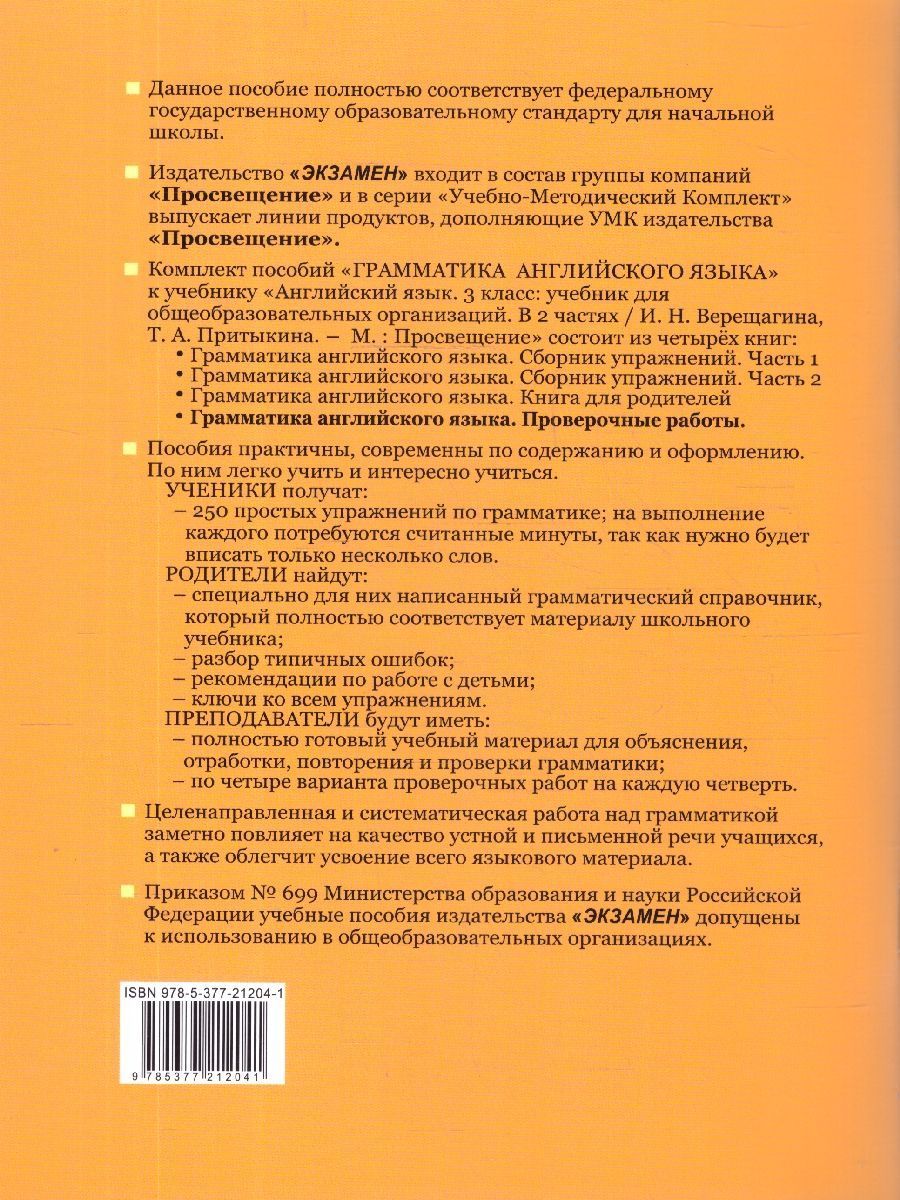 Обложка книги Английский язык 3 класс. Проверочные работы. ФГОС, Автор Барашкова Е. А., издательство Экзамен | купить в книжном магазине Рослит