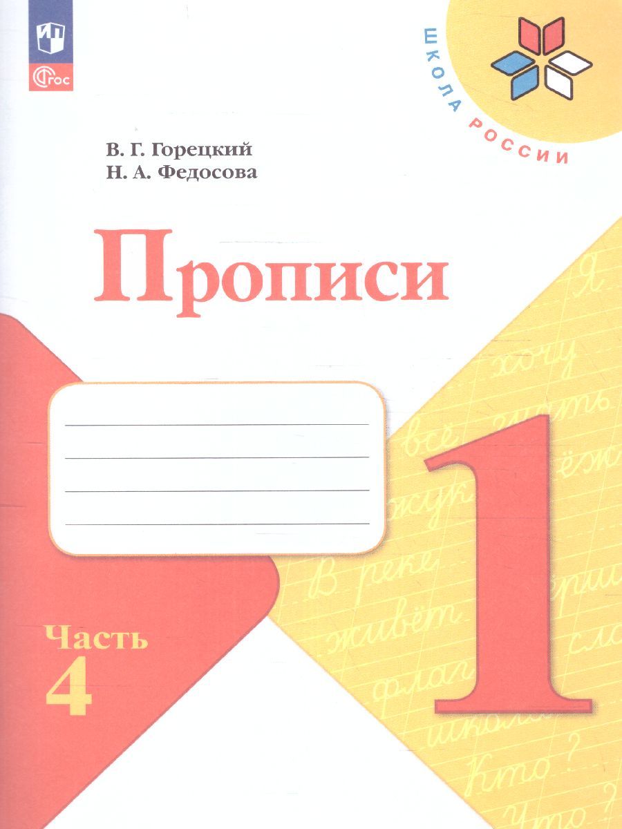 Обложка книги Прописи к азбуке. Часть 4. УМК "Школа России" (ФП2022), Автор Горецкий В.Г. Федосова Н.А., издательство Просвещение | купить в книжном магазине Рослит