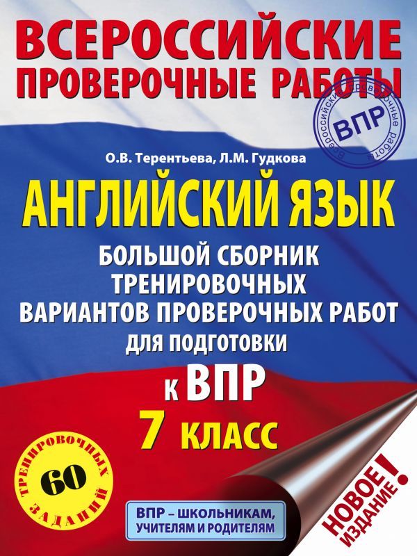 Обложка книги ВПР Английский язык 7 класс. Большой сборник тренировочных вариантов проверочных работ. 60 заданий, Автор Гудкова Л.М. Терентьева О.В., издательство АСТ | купить в книжном магазине Рослит