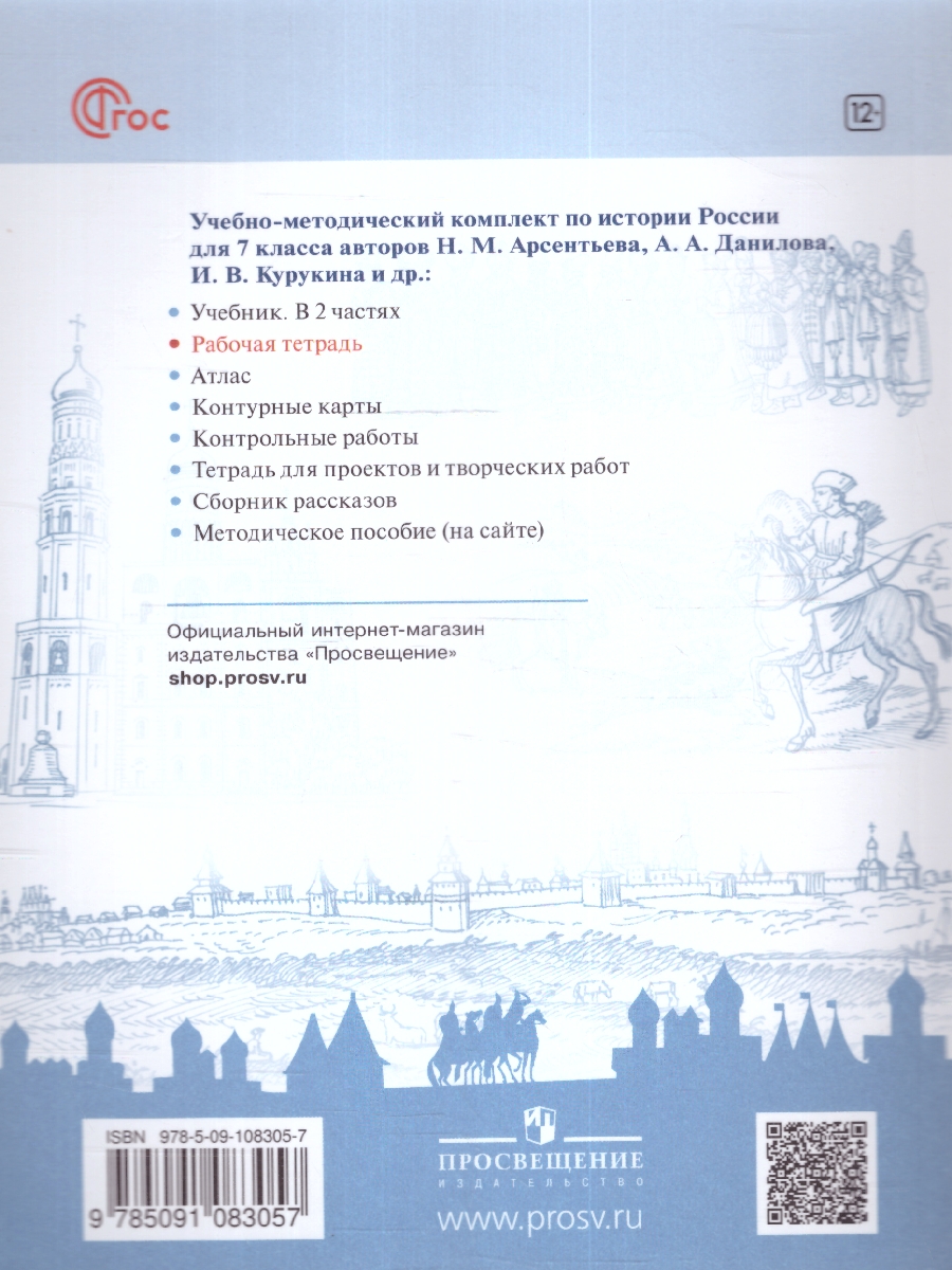 Обложка книги История России 7 класс. Рабочая тетрадь, обновл. (Реализуем ИКС) (ФП2022), Автор Данилов А.А. Косулина Л.Г. Лукутин А.В., издательство Просвещение | купить в книжном магазине Рослит