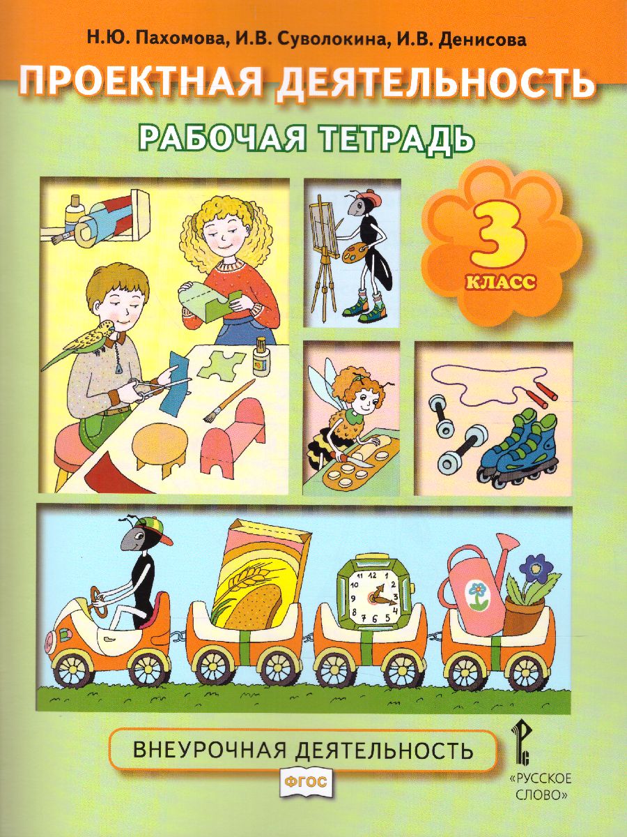 Обложка книги Проектная деятельность 3 класс. Рабочая тетрадь ФГОС, Автор Пахомова Н.Ю. Суволокина И.В. Денисова И.В., издательство Русское слово | купить в книжном магазине Рослит