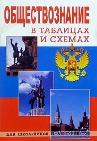 Обложка книги Обществознание в таблицах. Для школьников и абитуриентов, Автор Сазонова Т.Г., издательство ВИКТОРИЯ | купить в книжном магазине Рослит