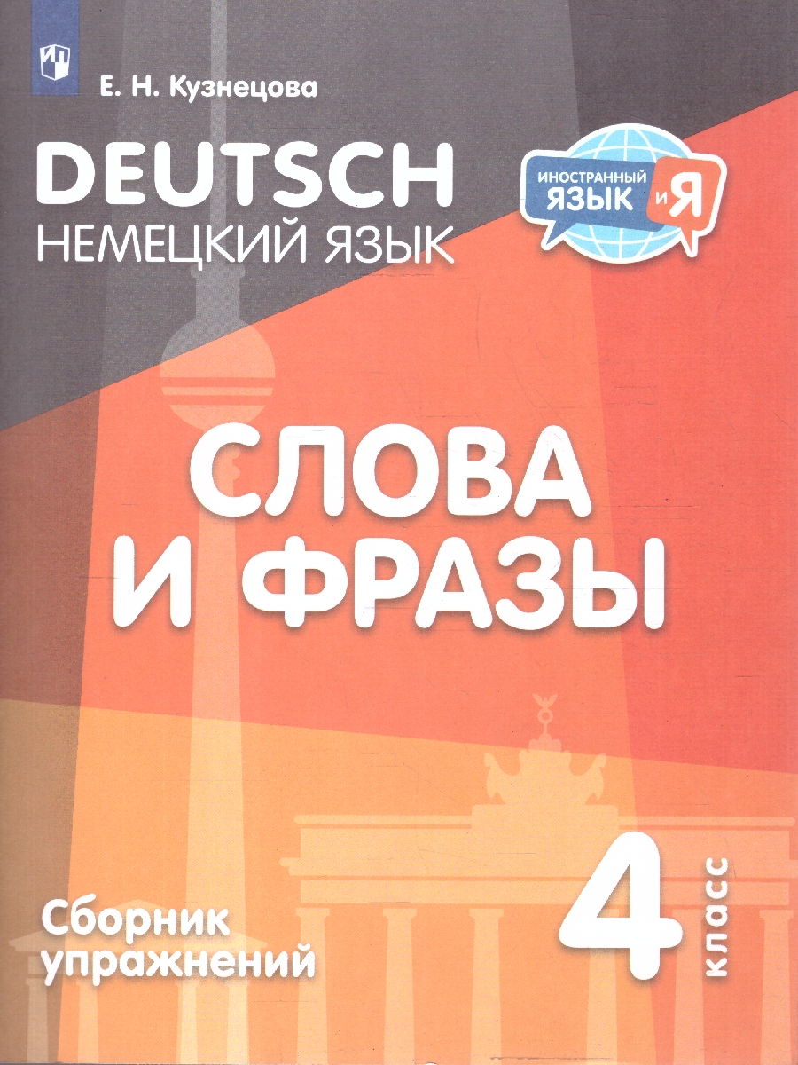 Обложка книги Немецкий язык 4 класс. Слова и фразы. Сборник упражнений, Автор Кузнецова Е. Н., издательство Просвещение | купить в книжном магазине Рослит