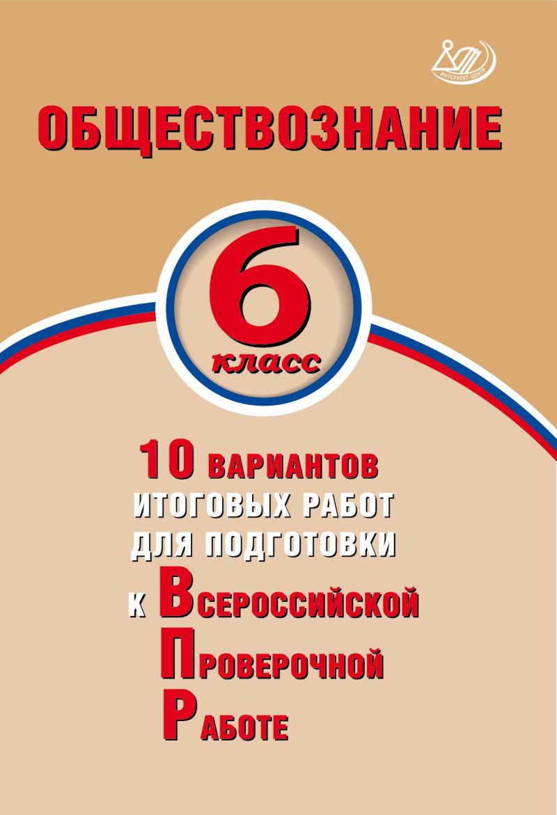 Обложка книги Обществознание 6 класс. 10 вариантов итоговых работ для подготовки к ВПР, Автор Кишенкова О.В. Павлова Н.Ю., издательство Издательство Интеллект-центр | купить в книжном магазине Рослит