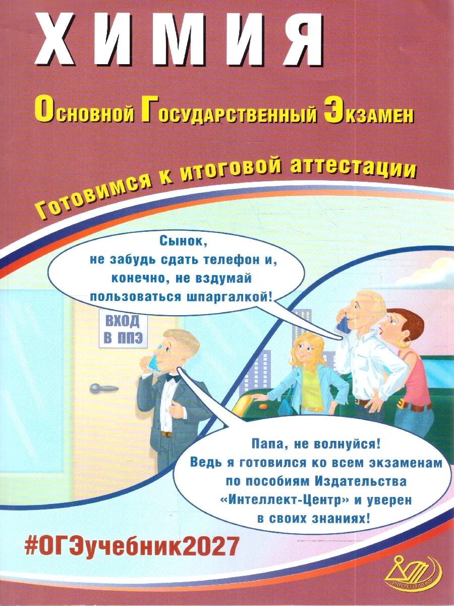 Обложка книги ОГЭ 2027 Химия (Интеллект ИД), Автор Пашкова Л.И. Крысанов Н.С., издательство Издательство Интеллект-центр | купить в книжном магазине Рослит