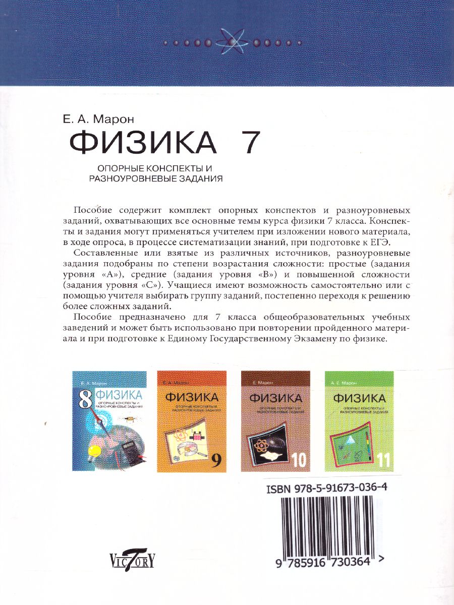 Обложка книги Физика 7 класс. Опорные конспекты и разноуровневые задания, Автор Марон А.Е., издательство ВИКТОРИЯ | купить в книжном магазине Рослит