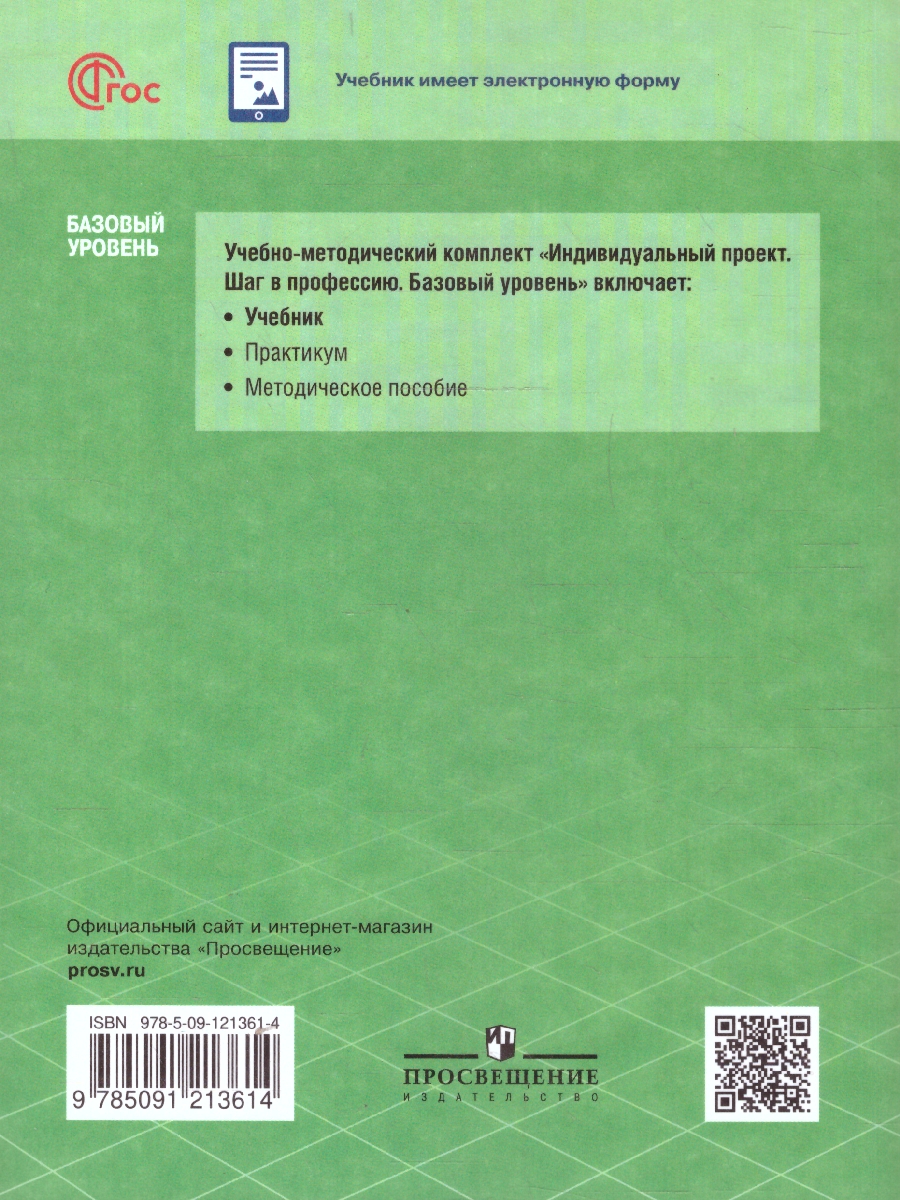 Обложка книги Индивидуальный проект. Шаг в профессию. Учебник для СПО, Автор Половкова М.В. Носов А.В. Половкова Т.В., издательство Просвещение | купить в книжном магазине Рослит
