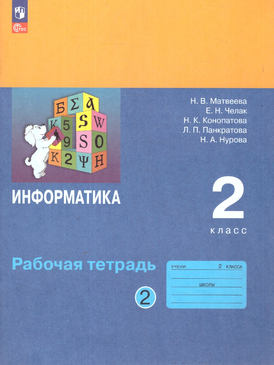 Обложка книги Информатика: рабочая тетрадь для 2 класса: в 2-х частях. Часть 2, Автор Матвеева Н.В. Челак Е.Н. Конопатова Н.К. и др., издательство Просвещение | купить в книжном магазине Рослит