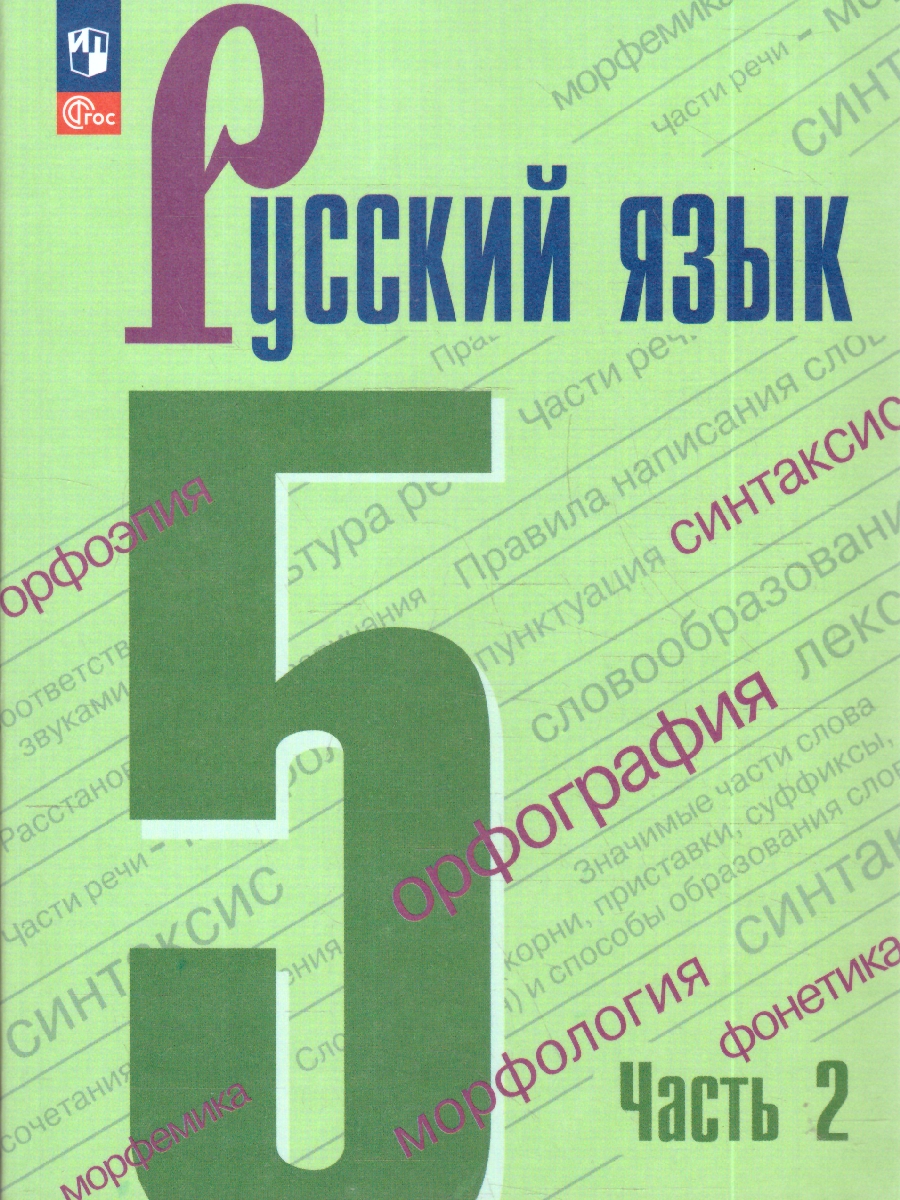 Обложка книги Ладыженская Русский  язык 5кл. в 2-х ч. ч.2. (ФП2022) (Просв.), Автор Ладыженская Т.А. Баранов М.Т. Тростенцова Л.А., издательство Просвещение | купить в книжном магазине Рослит