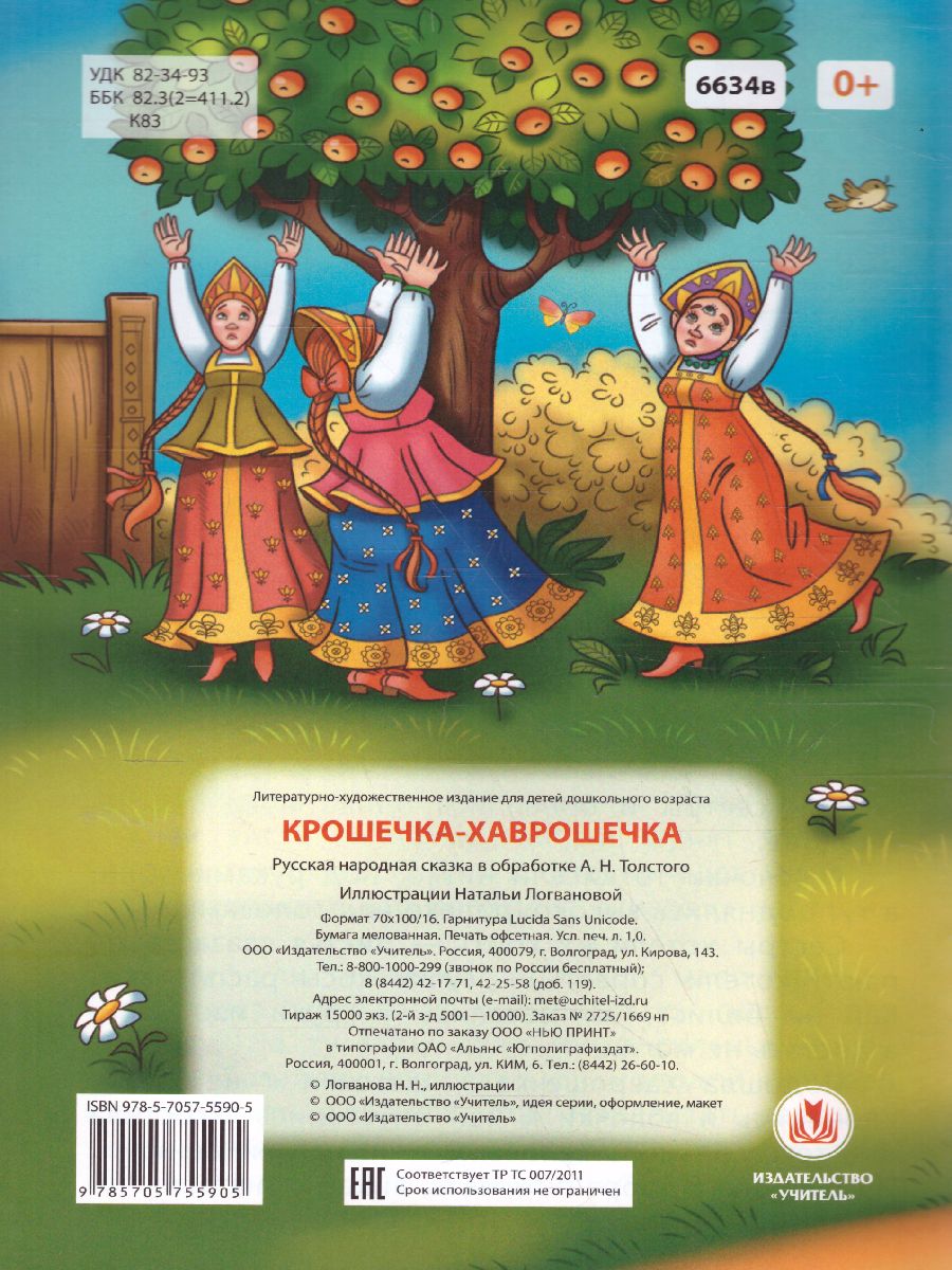 Обложка книги Крошечка-Хаврошечка: русская народная сказка, Автор Толстой А.Н., издательство Учитель | купить в книжном магазине Рослит